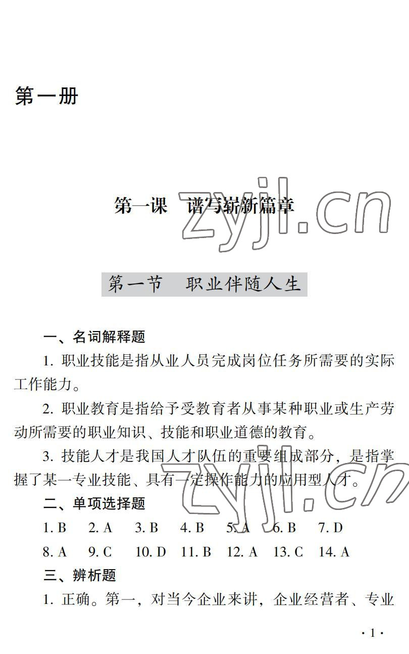 2022年德育習題冊第二版第一冊 參考答案第1頁