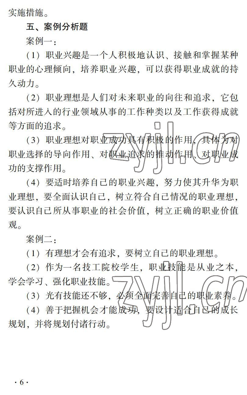 2022年德育習題冊第二版第一冊&nbsp;參考答案第6頁