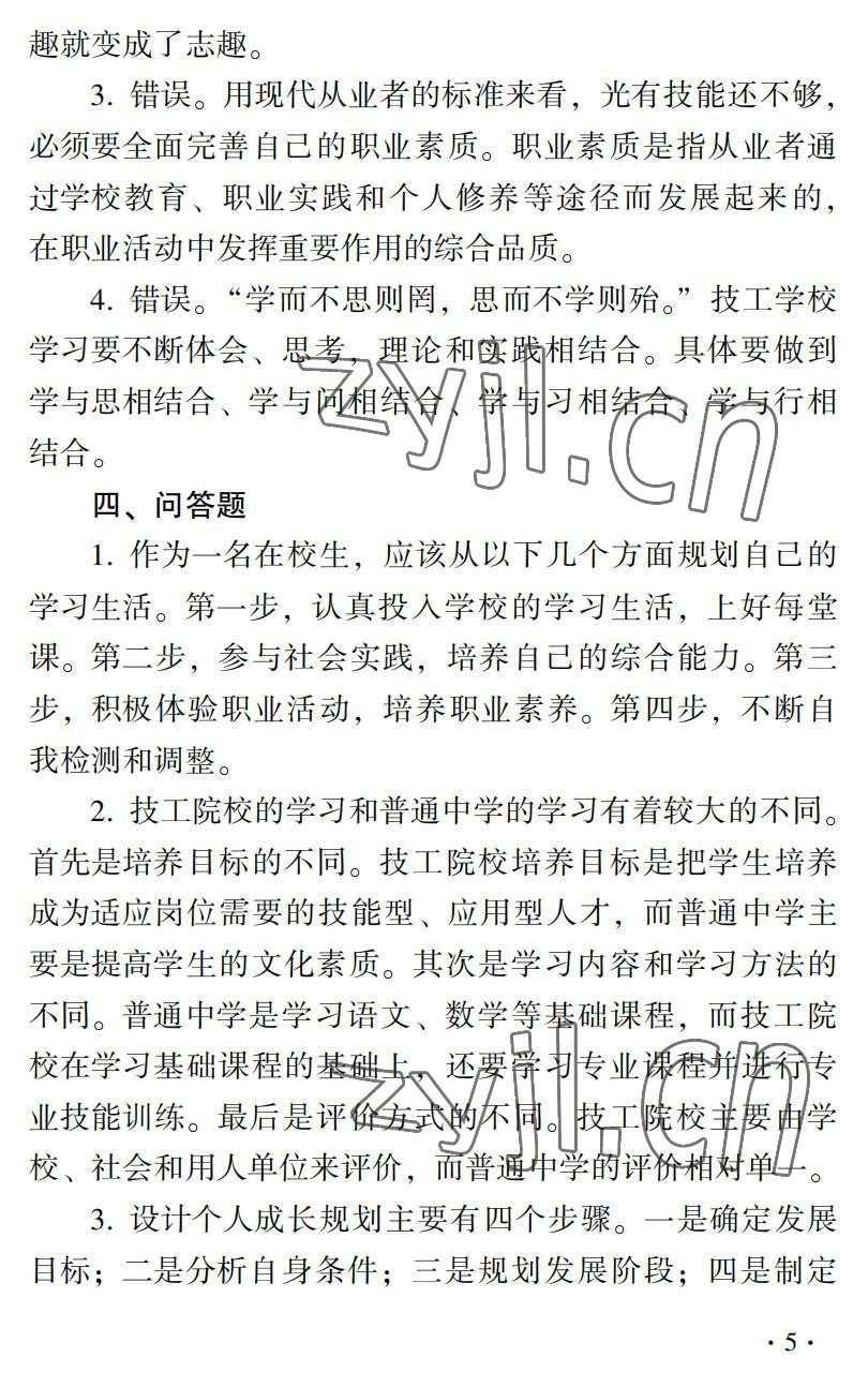 2022年德育習題冊第二版第一冊&nbsp;參考答案第5頁