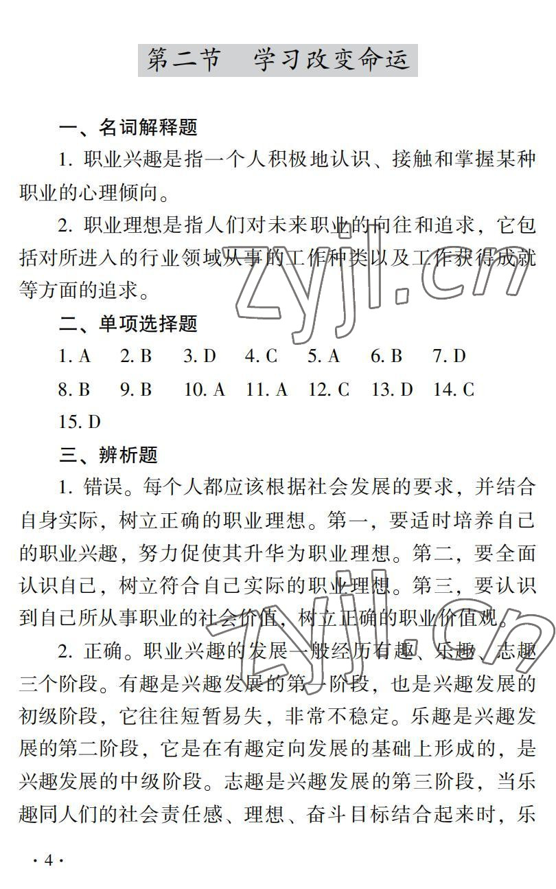 2022年德育習題冊第二版第一冊&nbsp;參考答案第4頁