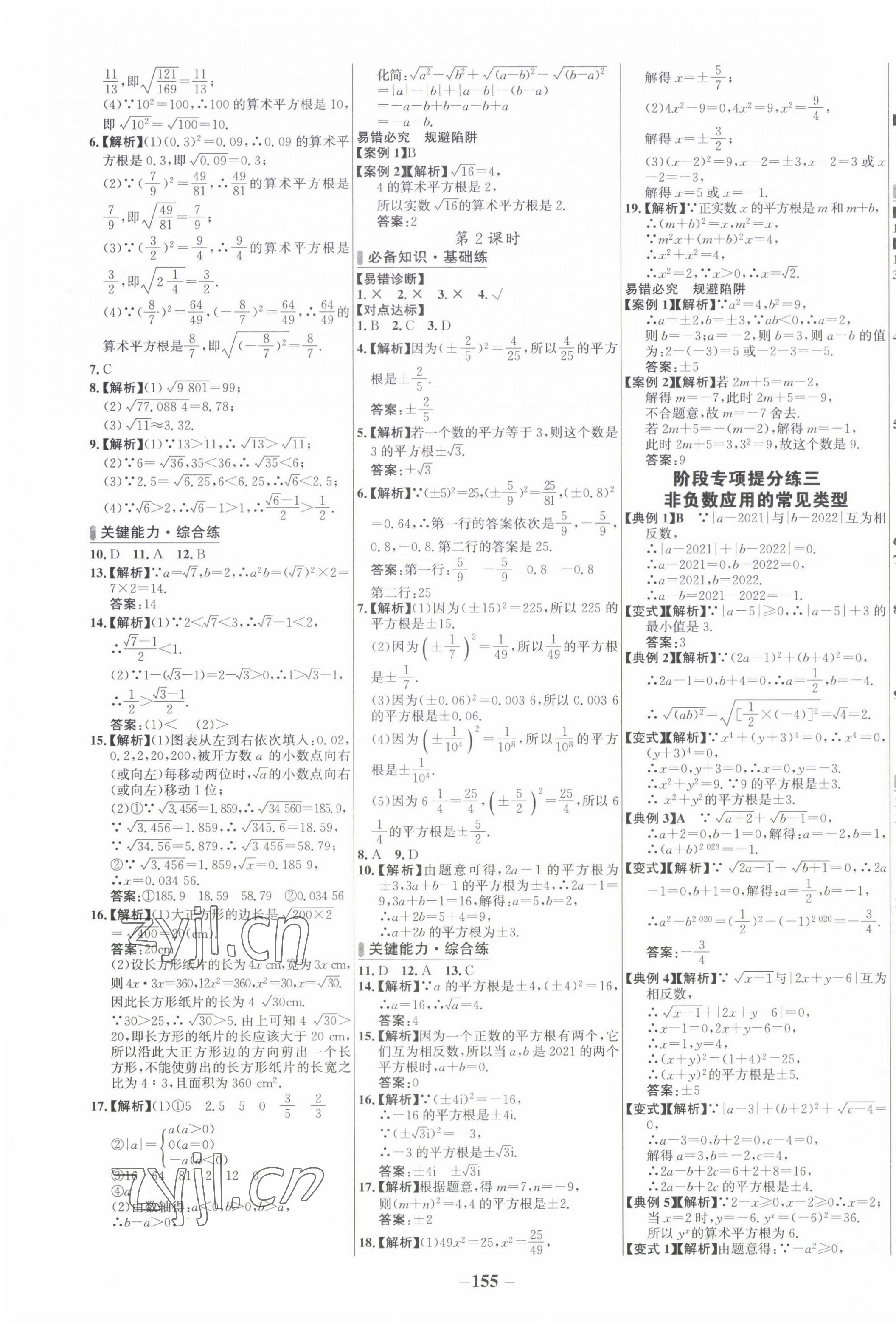 2022年世纪金榜百练百胜七年级数学下册人教版 第7页