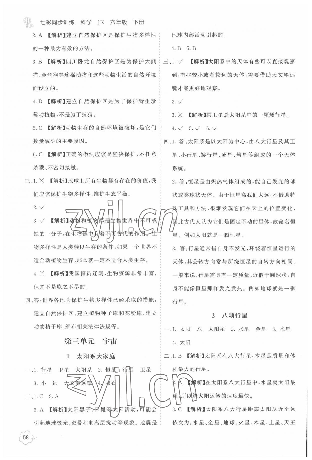 2022年七彩同步訓練六年級科學下冊教科版 參考答案第7頁