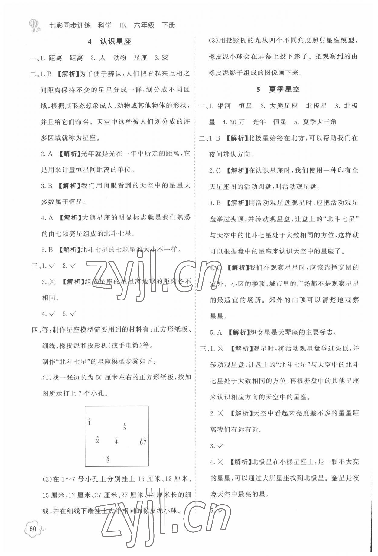 2022年七彩同步訓練六年級科學下冊教科版 參考答案第9頁