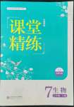 2022年课堂精练七年级生物下册北师大版云南专版