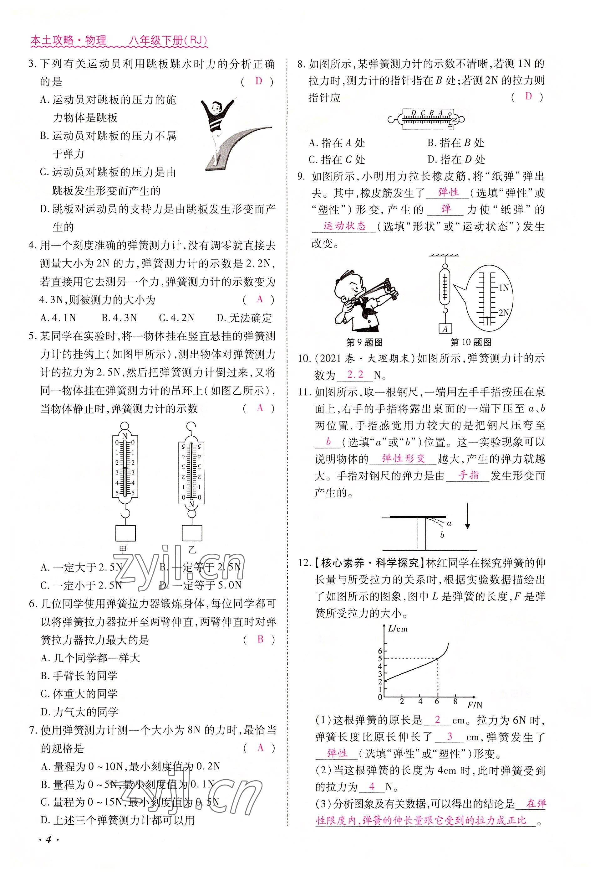 2022年本土攻略八年级物理下册人教版 参考答案第4页