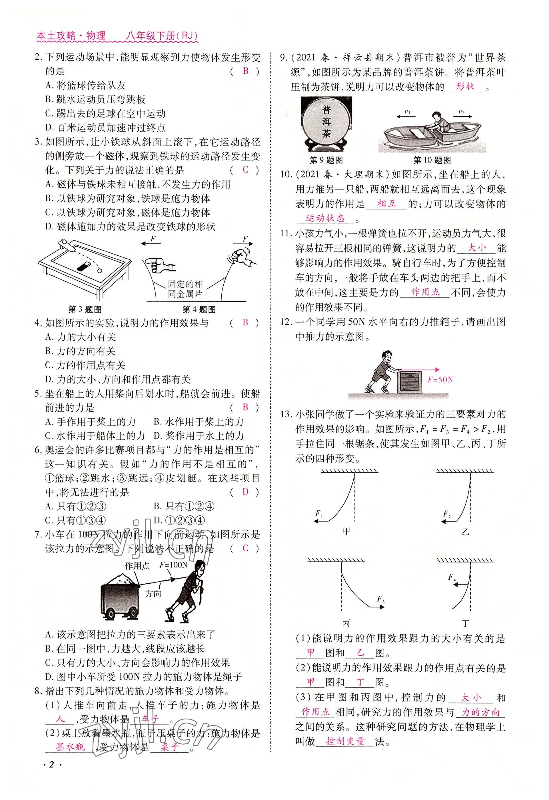 2022年本土攻略八年級(jí)物理下冊(cè)人教版 參考答案第2頁(yè)