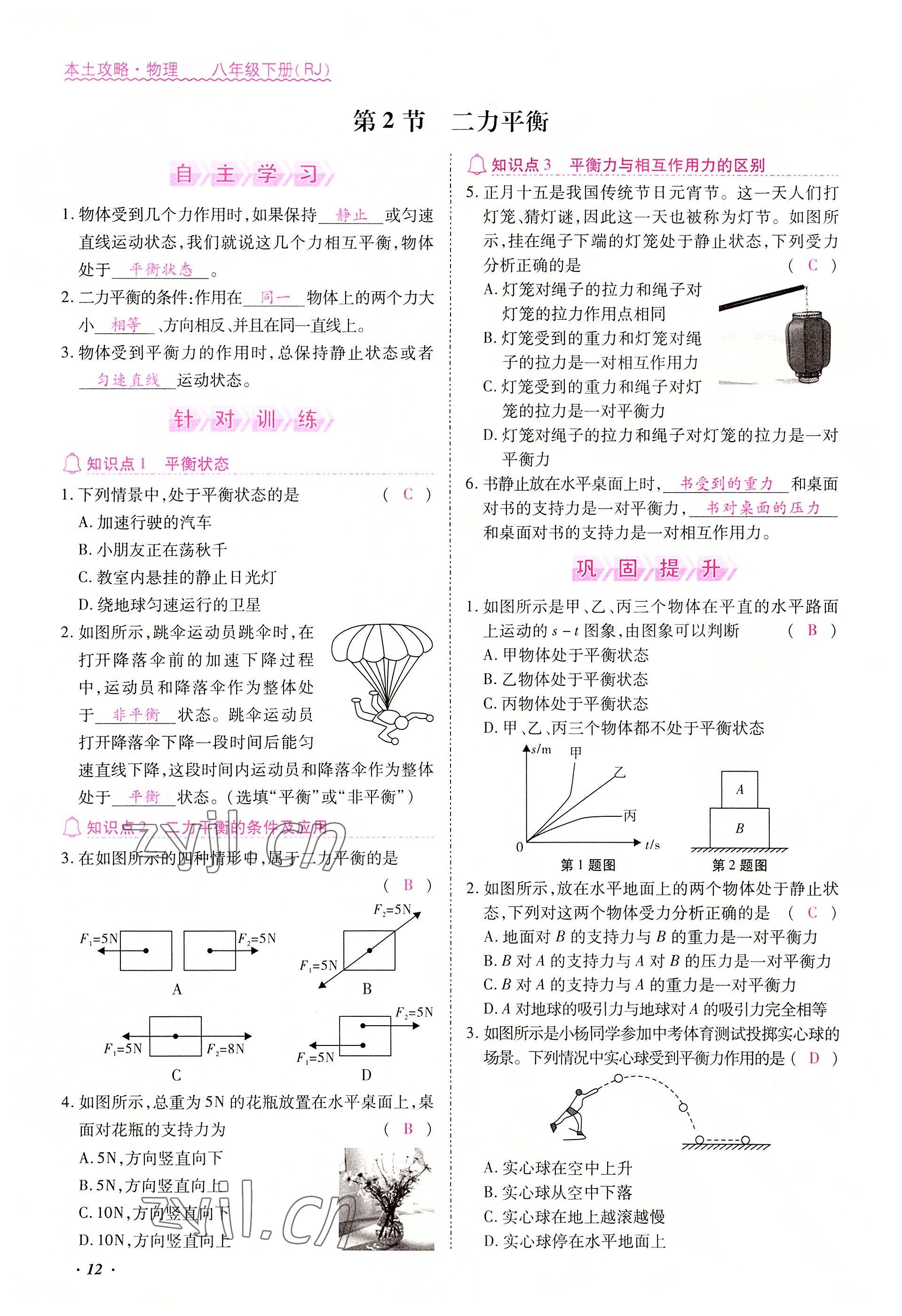 2022年本土攻略八年級物理下冊人教版 參考答案第12頁