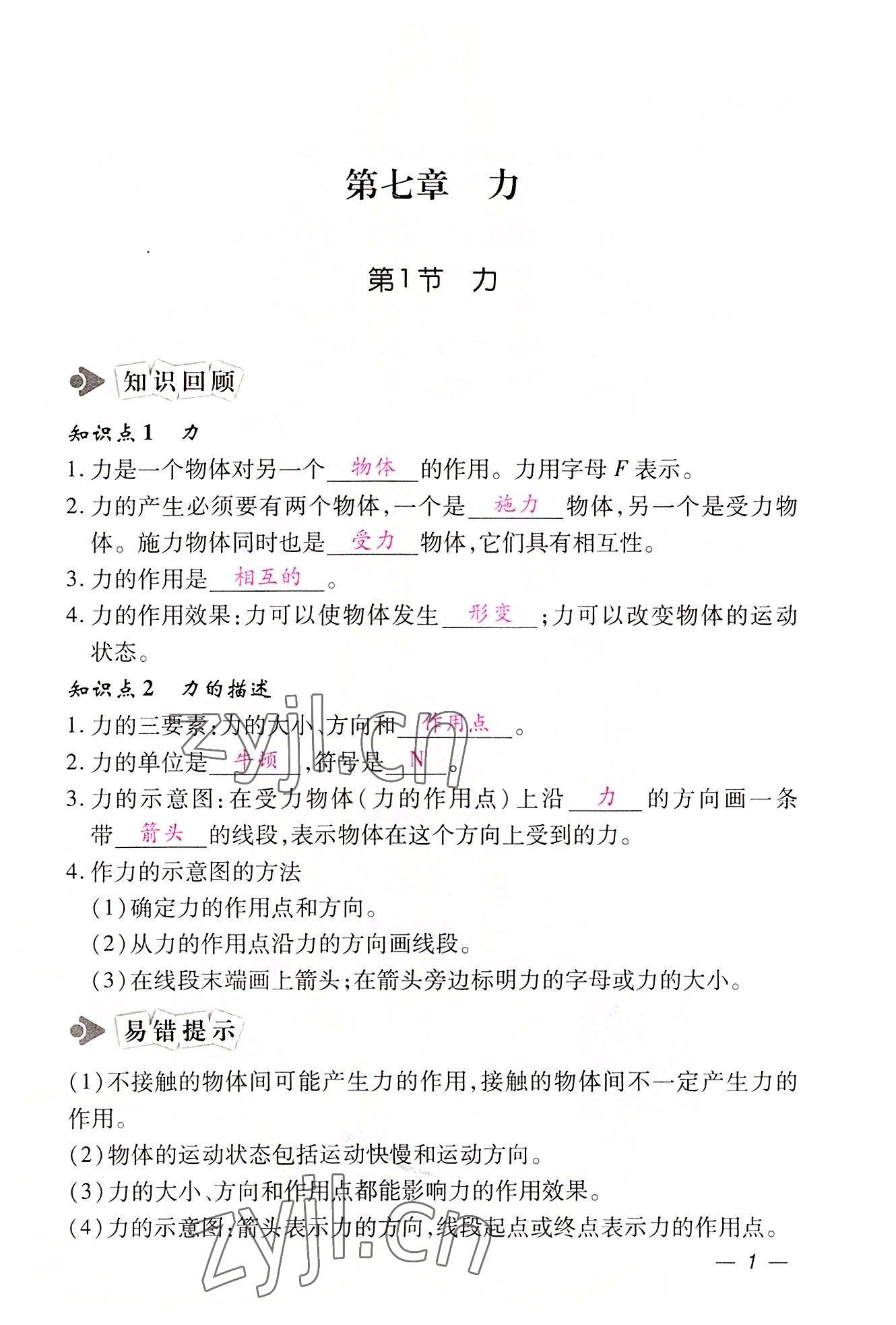 2022年本土攻略八年级物理下册人教版 参考答案第1页