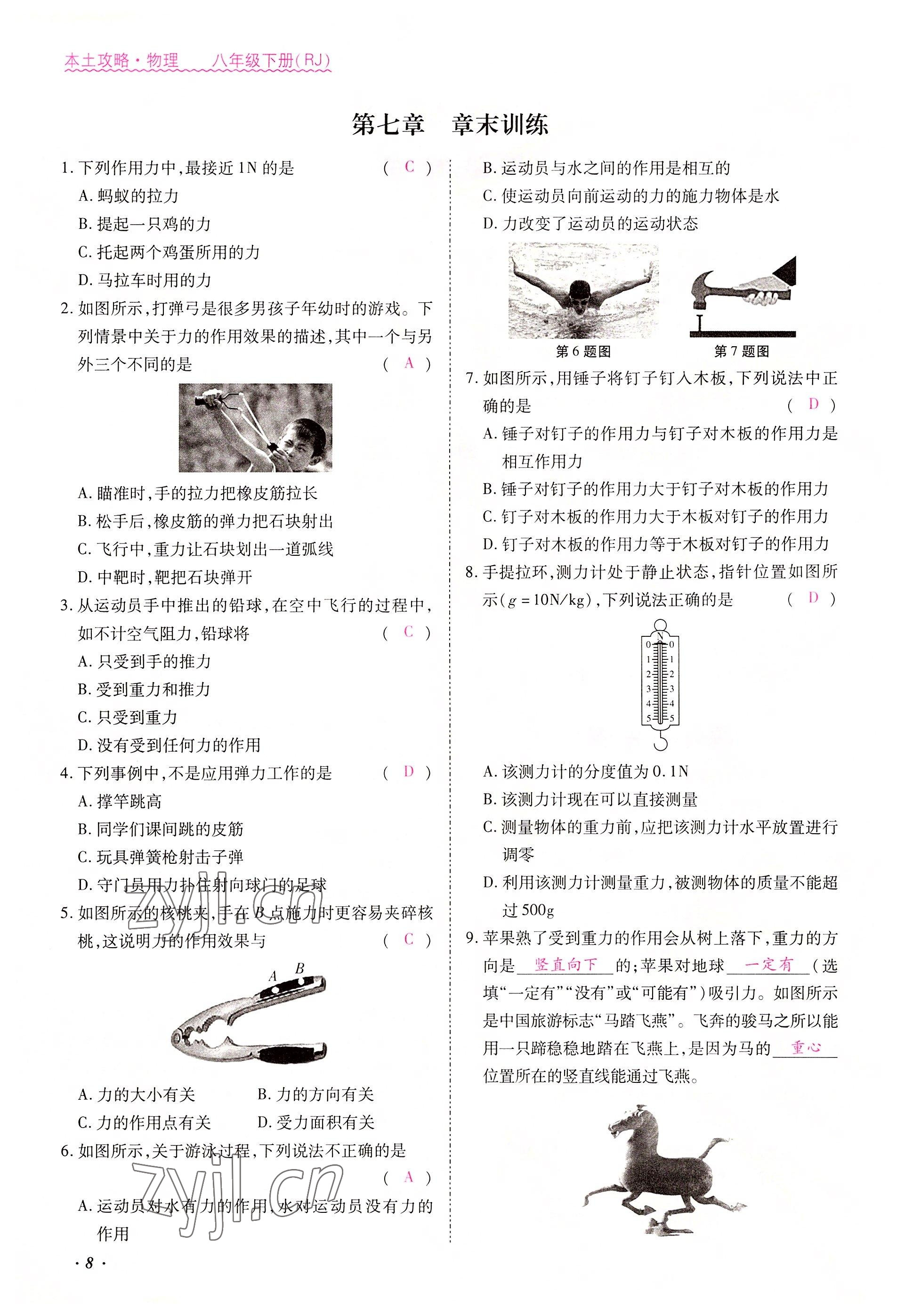 2022年本土攻略八年级物理下册人教版 参考答案第8页