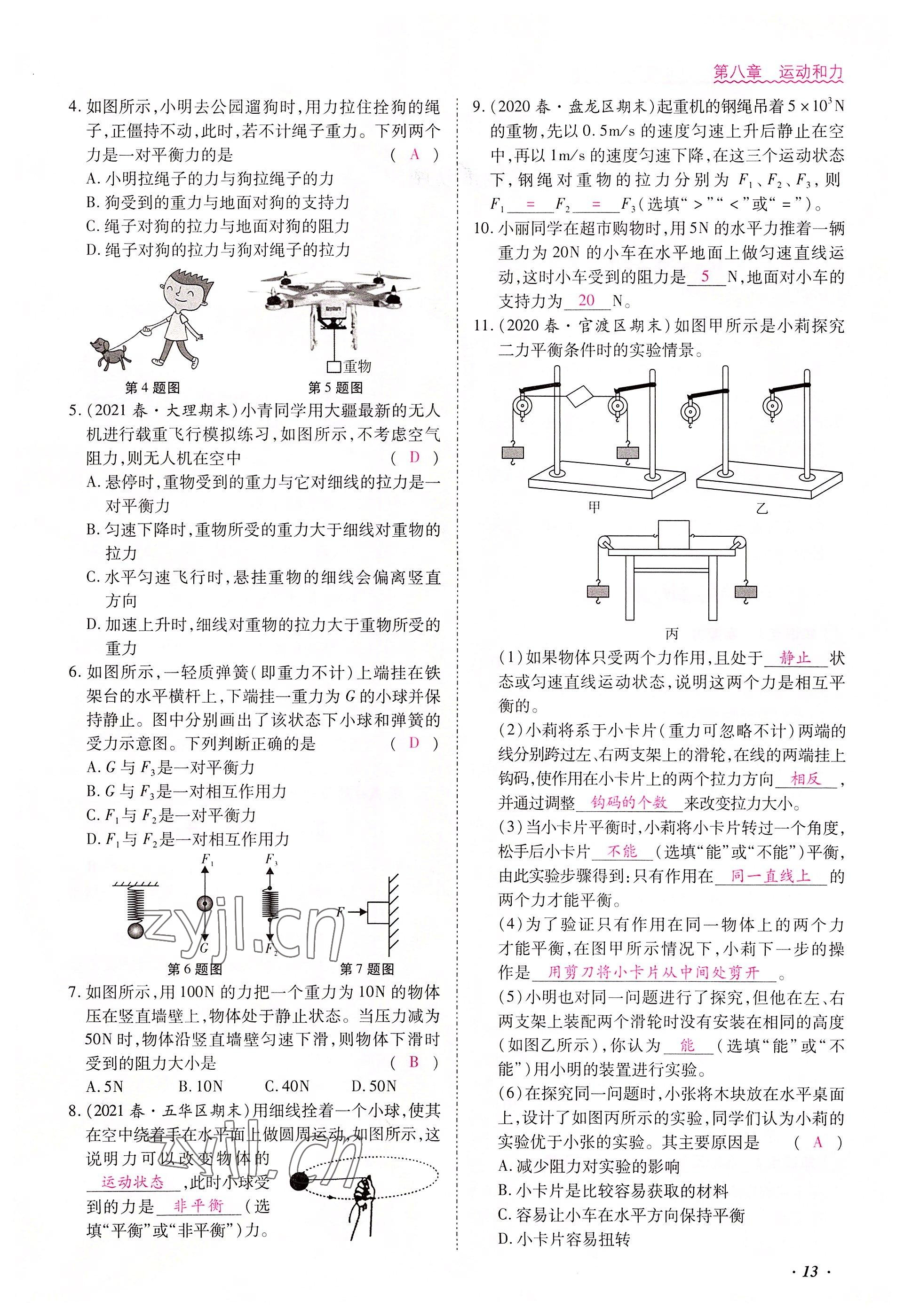 2022年本土攻略八年級物理下冊人教版 參考答案第13頁