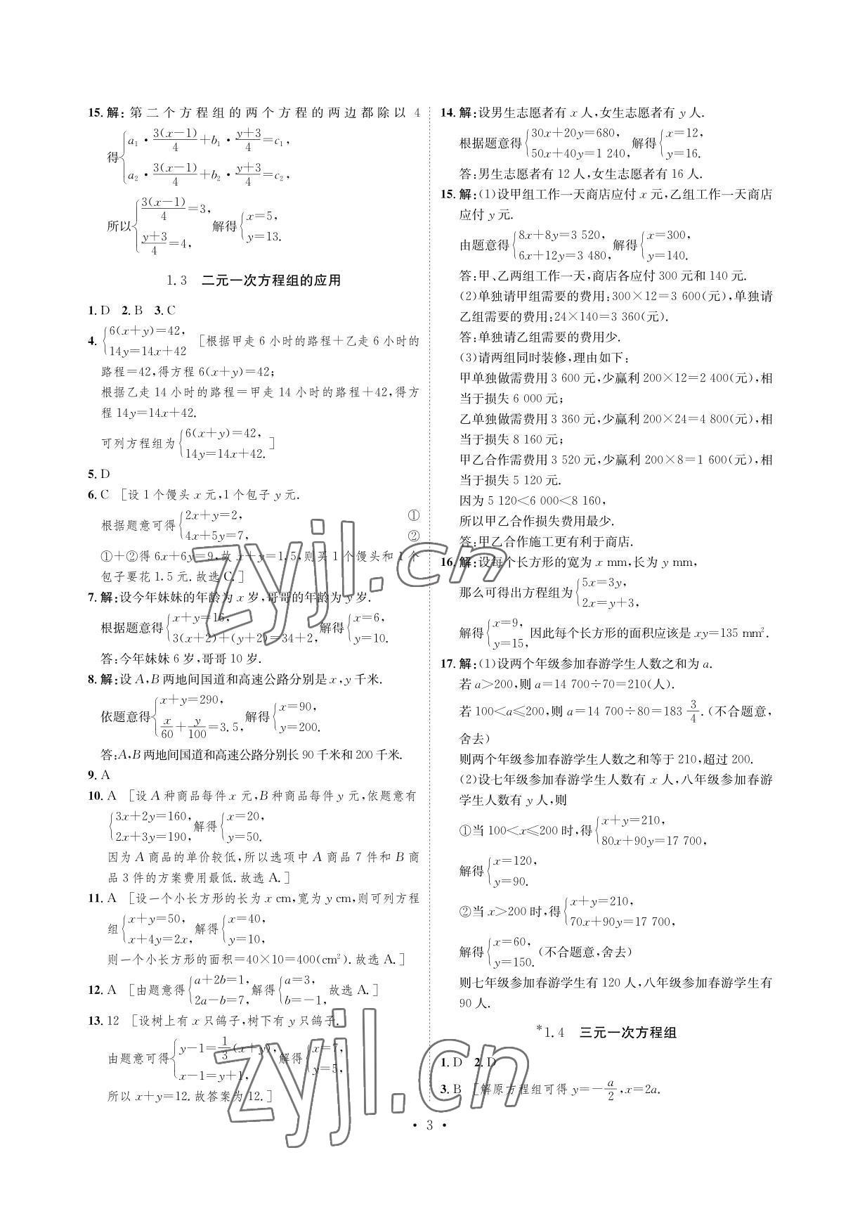 2022年課課練七年級(jí)數(shù)學(xué)下冊(cè)湘教版湖南教育出版社 參考答案第3頁(yè)