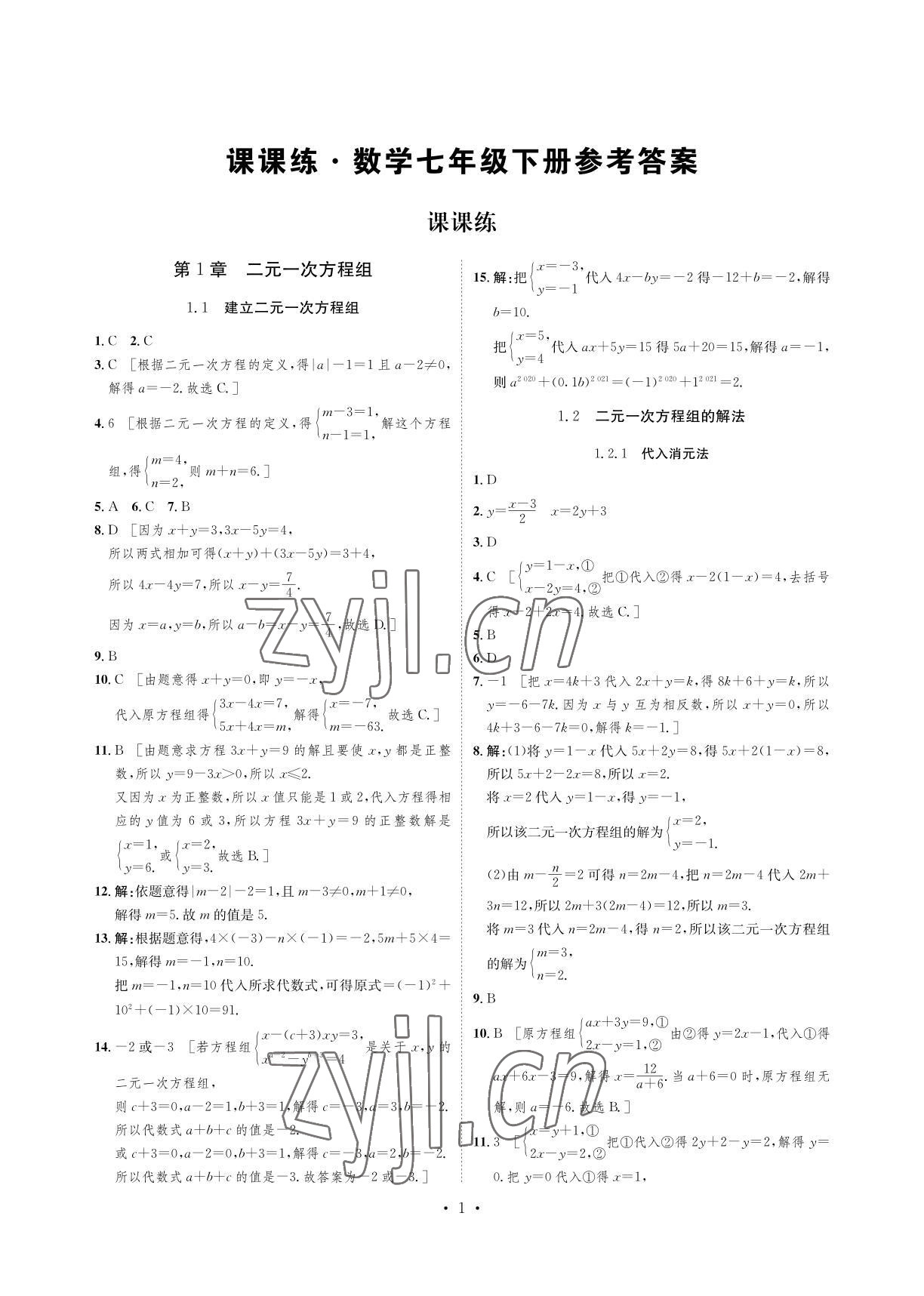 2022年課課練七年級數(shù)學下冊湘教版湖南教育出版社 參考答案第1頁