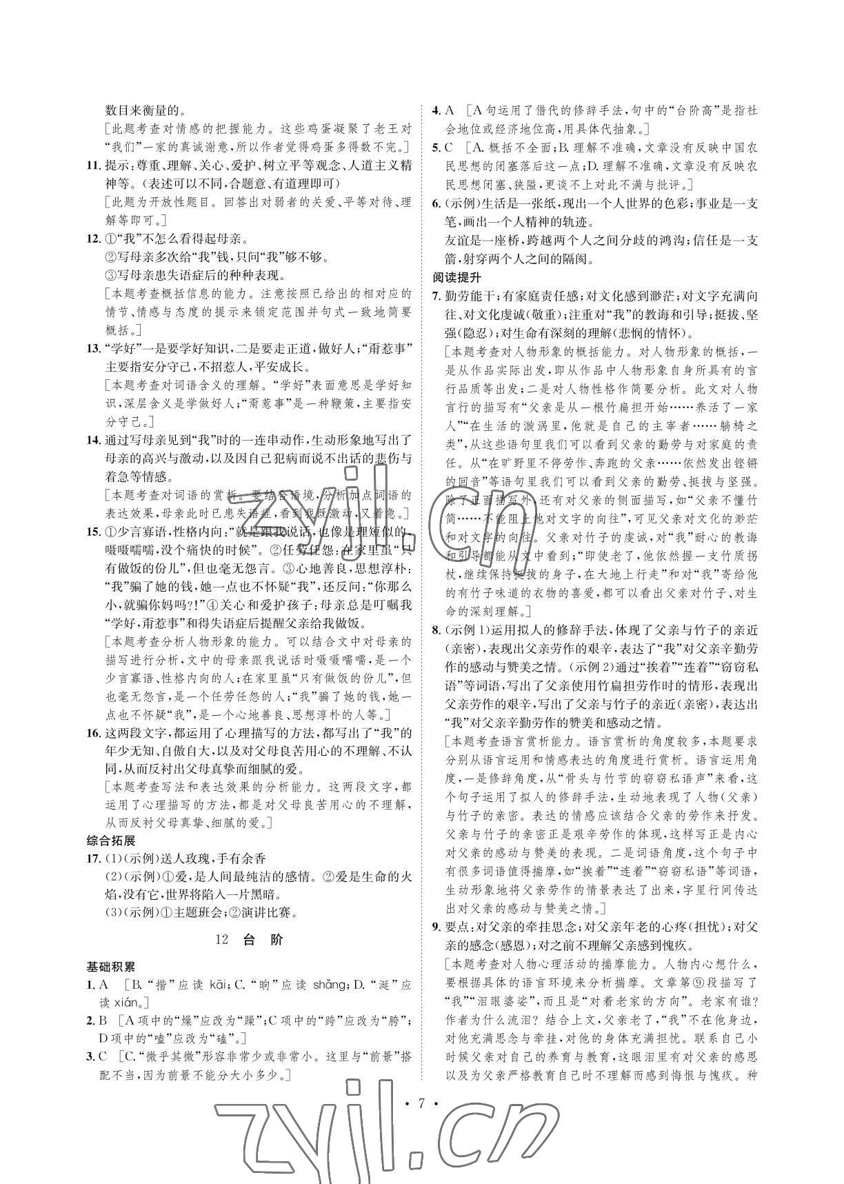 2022年課課練七年級(jí)語(yǔ)文下冊(cè)人教版湖南教育出版社 參考答案第7頁(yè)