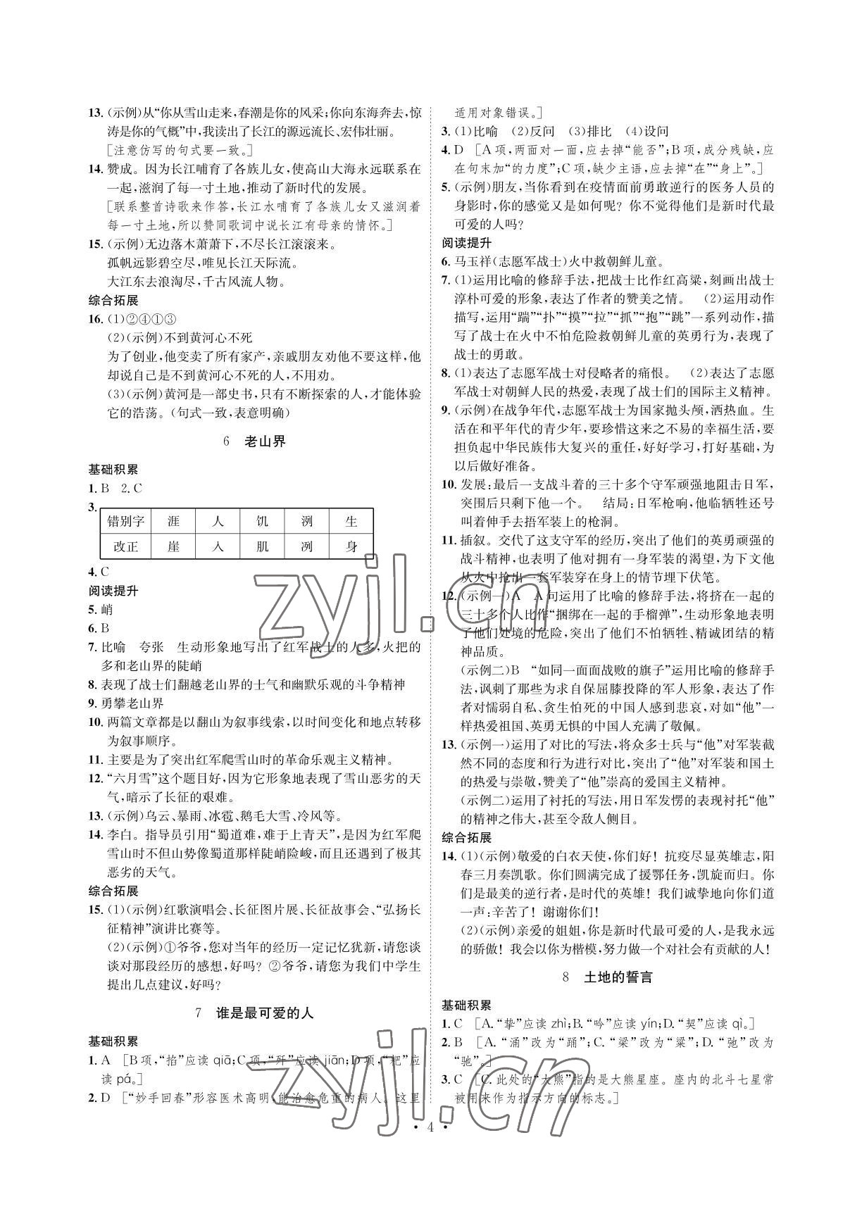 2022年課課練七年級(jí)語文下冊(cè)人教版湖南教育出版社 參考答案第4頁