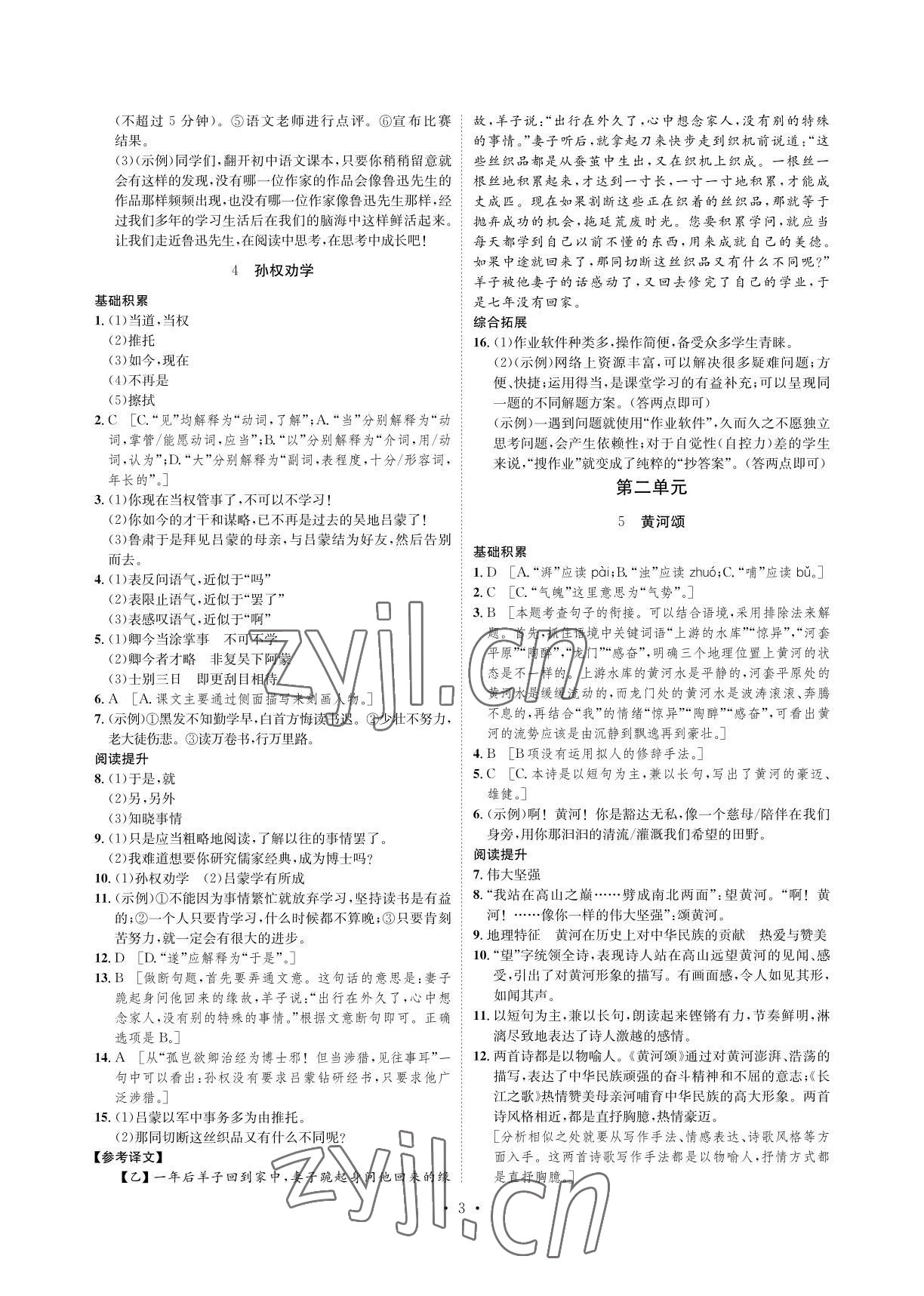 2022年課課練七年級語文下冊人教版湖南教育出版社 參考答案第3頁