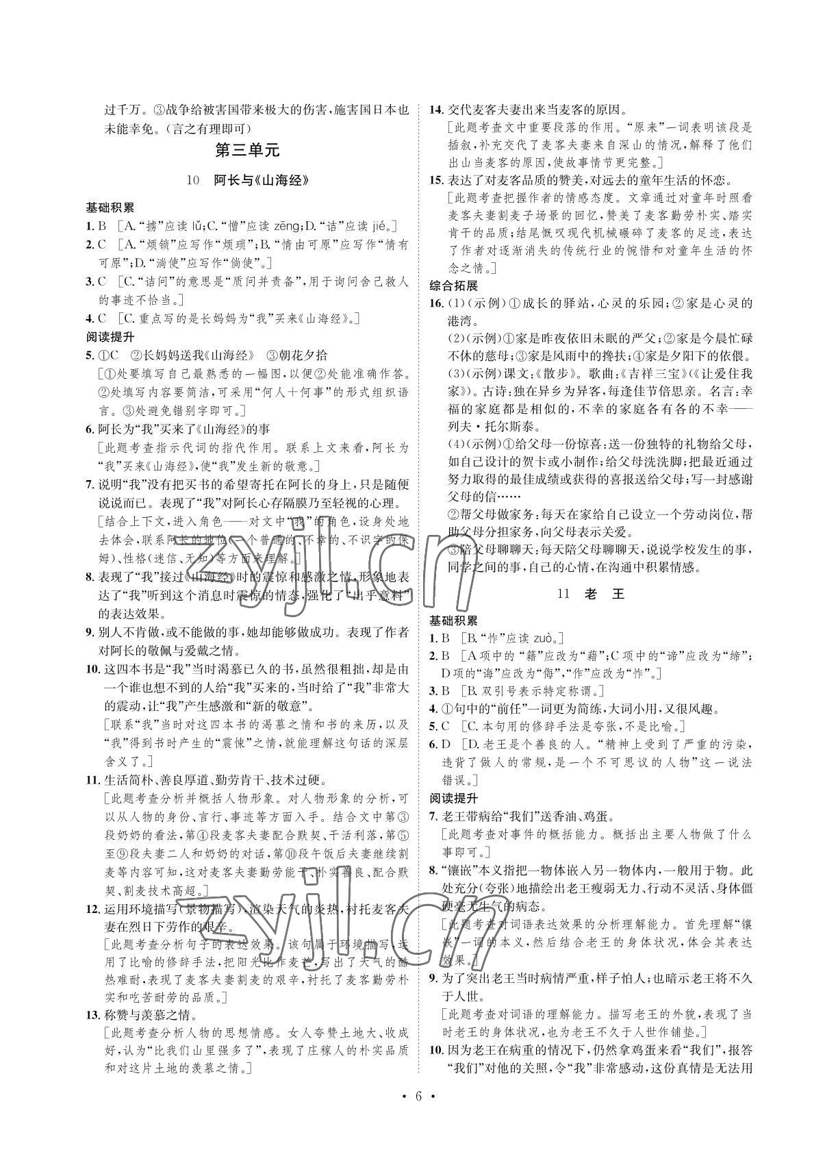 2022年課課練七年級語文下冊人教版湖南教育出版社 參考答案第6頁