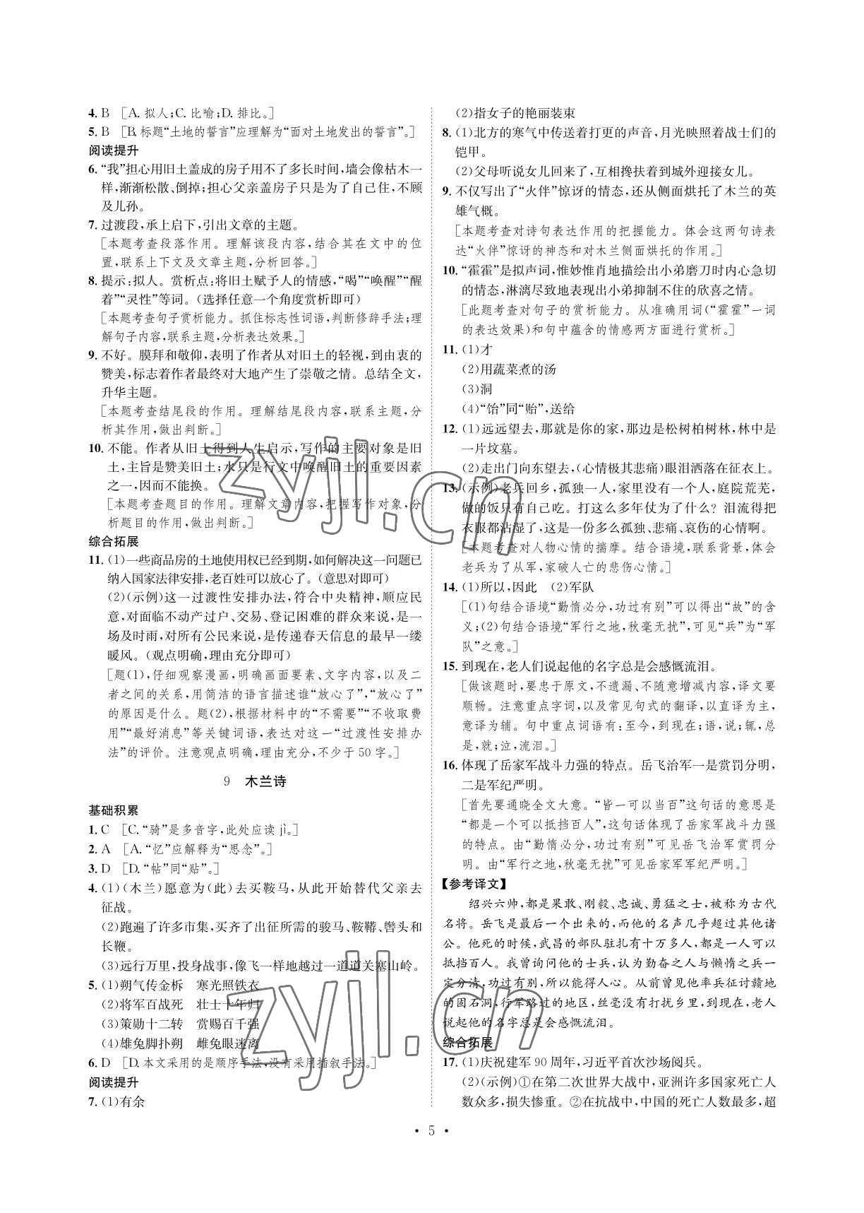 2022年課課練七年級語文下冊人教版湖南教育出版社 參考答案第5頁