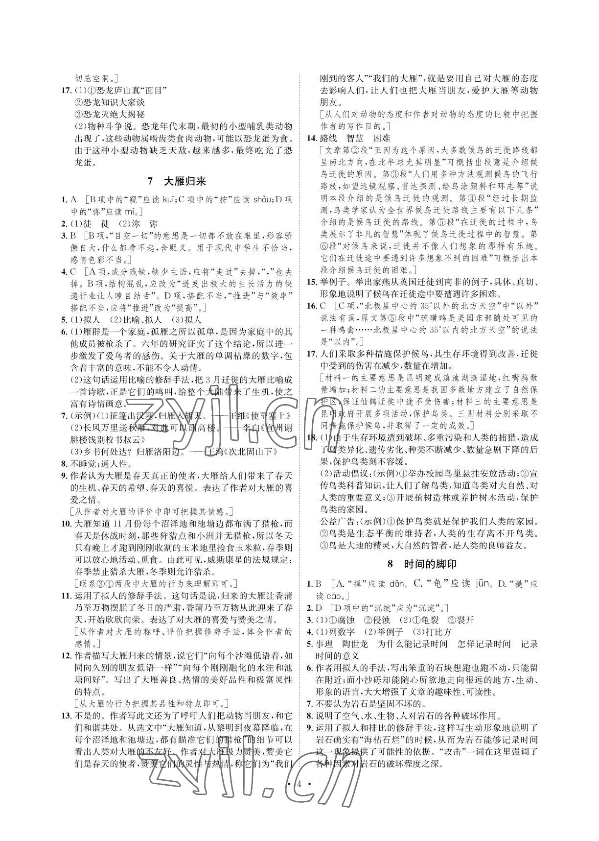 2022年课课练八年级语文下册人教版湖南教育出版社 参考答案第4页