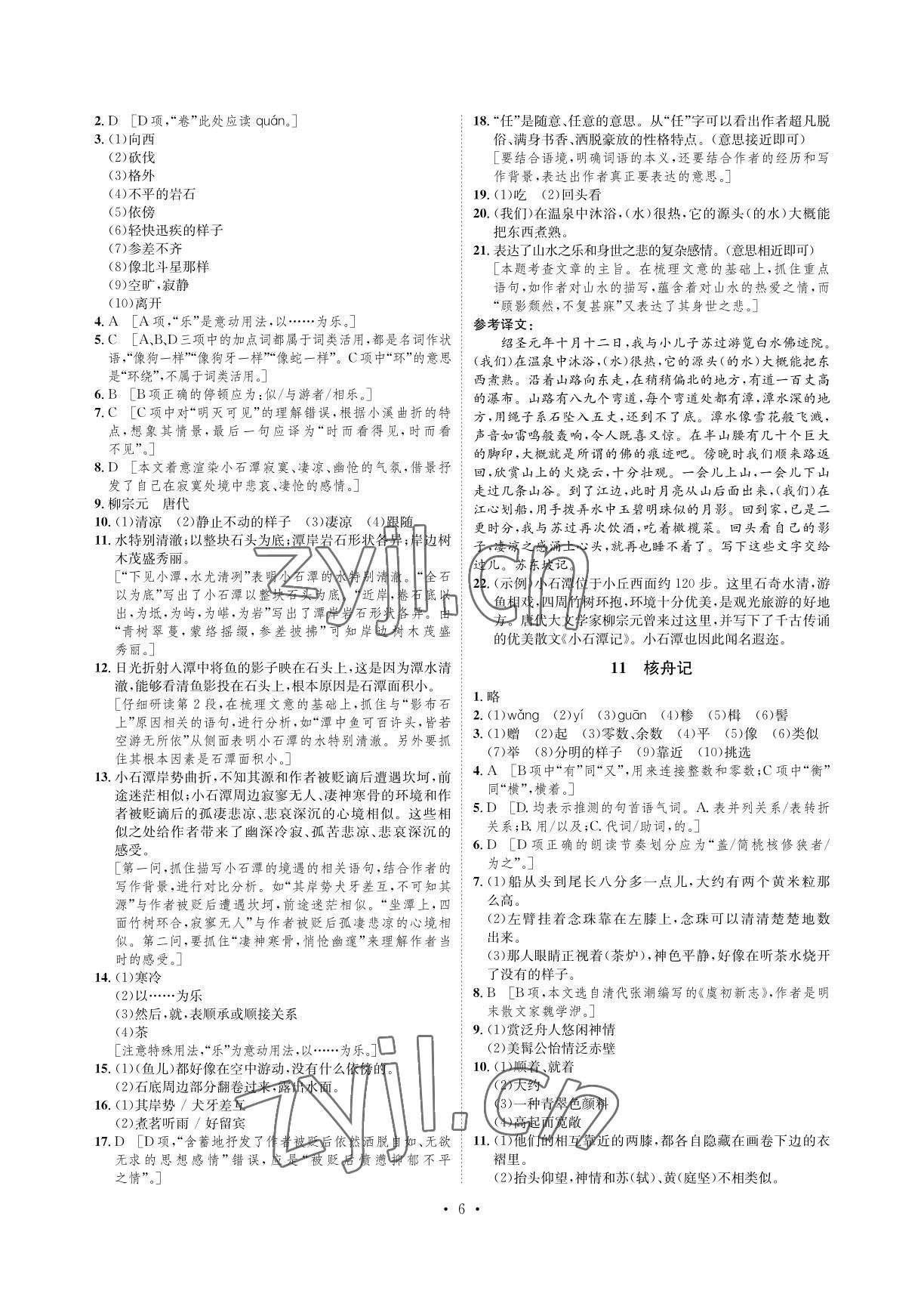 2022年課課練八年級語文下冊人教版湖南教育出版社 參考答案第6頁