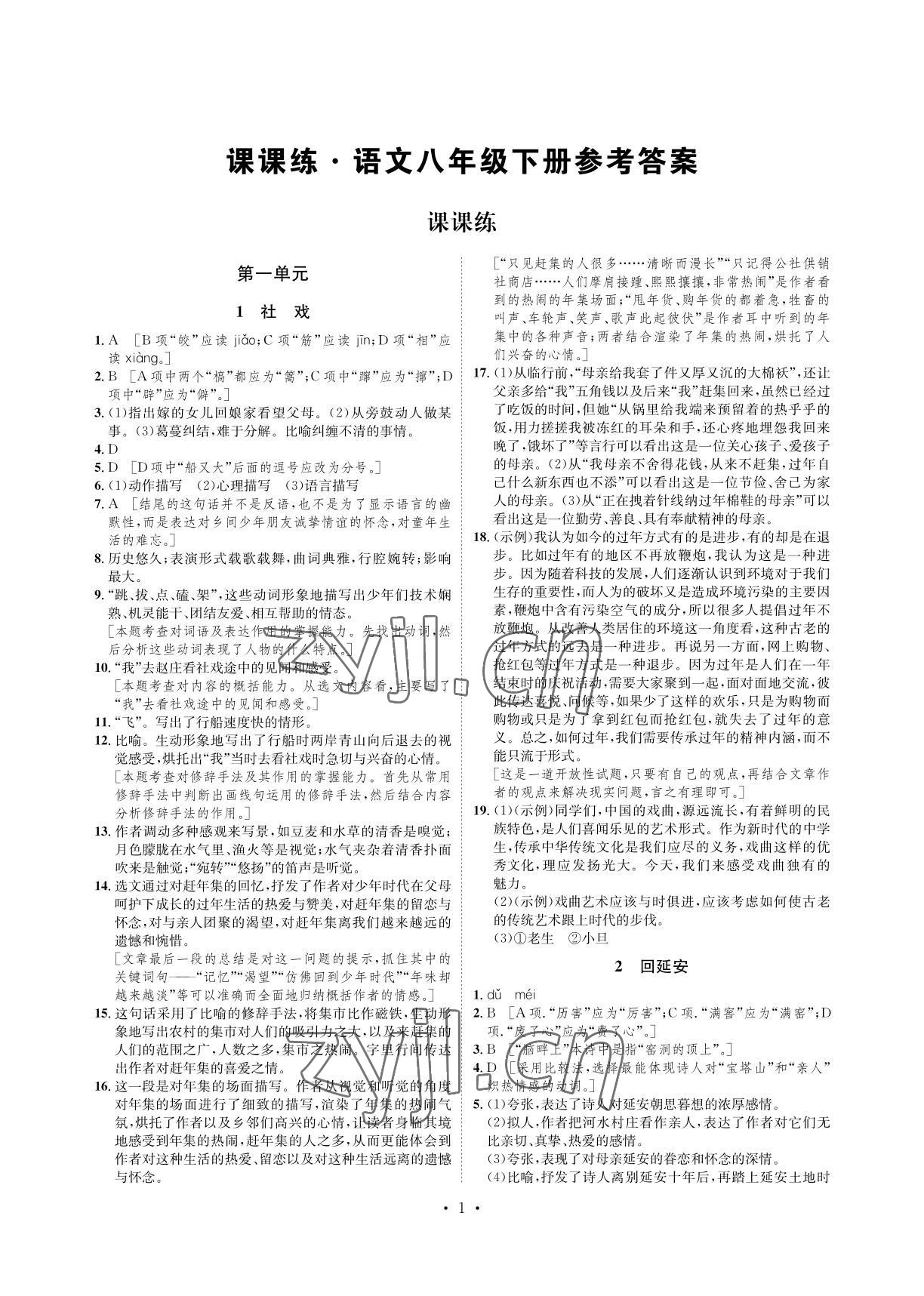 2022年课课练八年级语文下册人教版湖南教育出版社 参考答案第1页