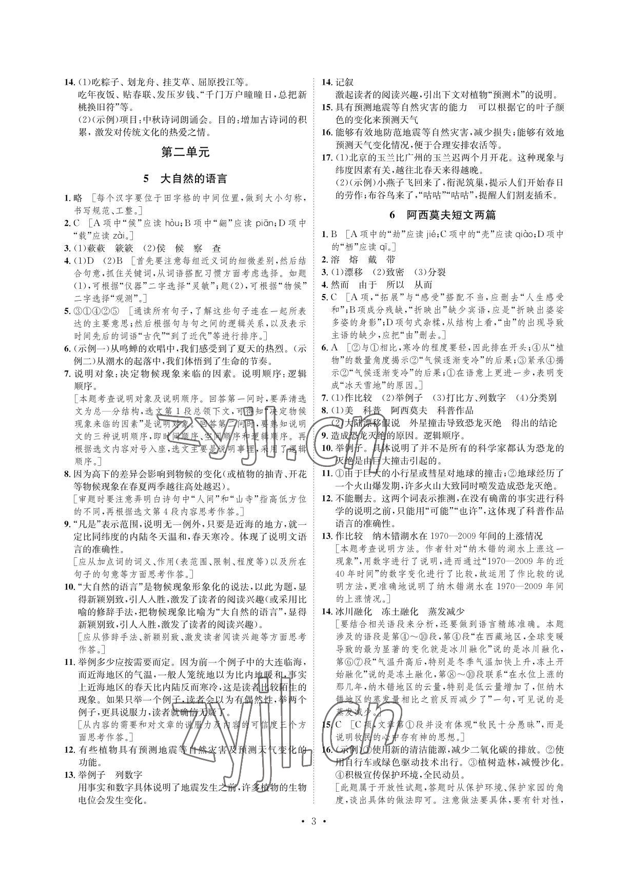 2022年課課練八年級語文下冊人教版湖南教育出版社 參考答案第3頁