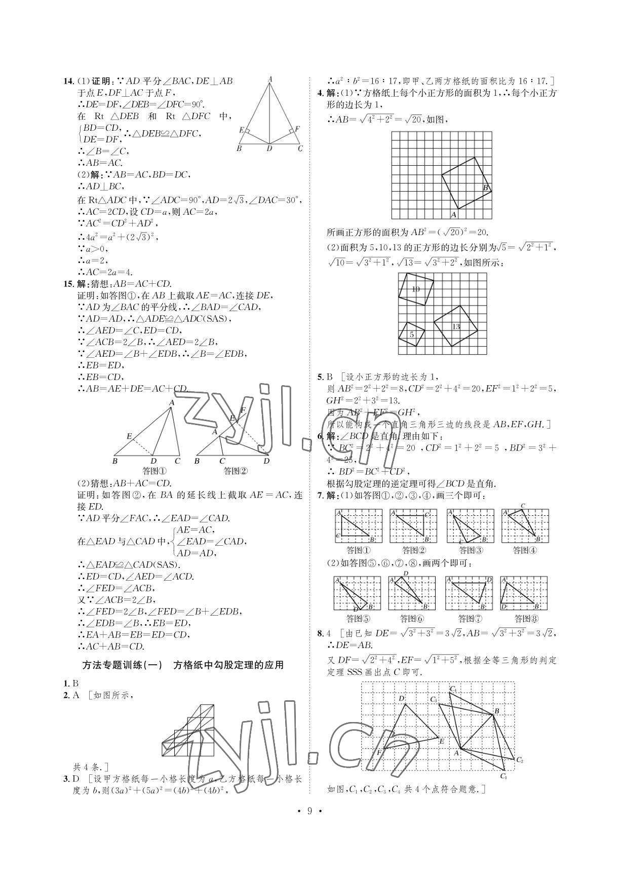 2022年课课练八年级数学下册湘教版湖南教育出版社 参考答案第9页