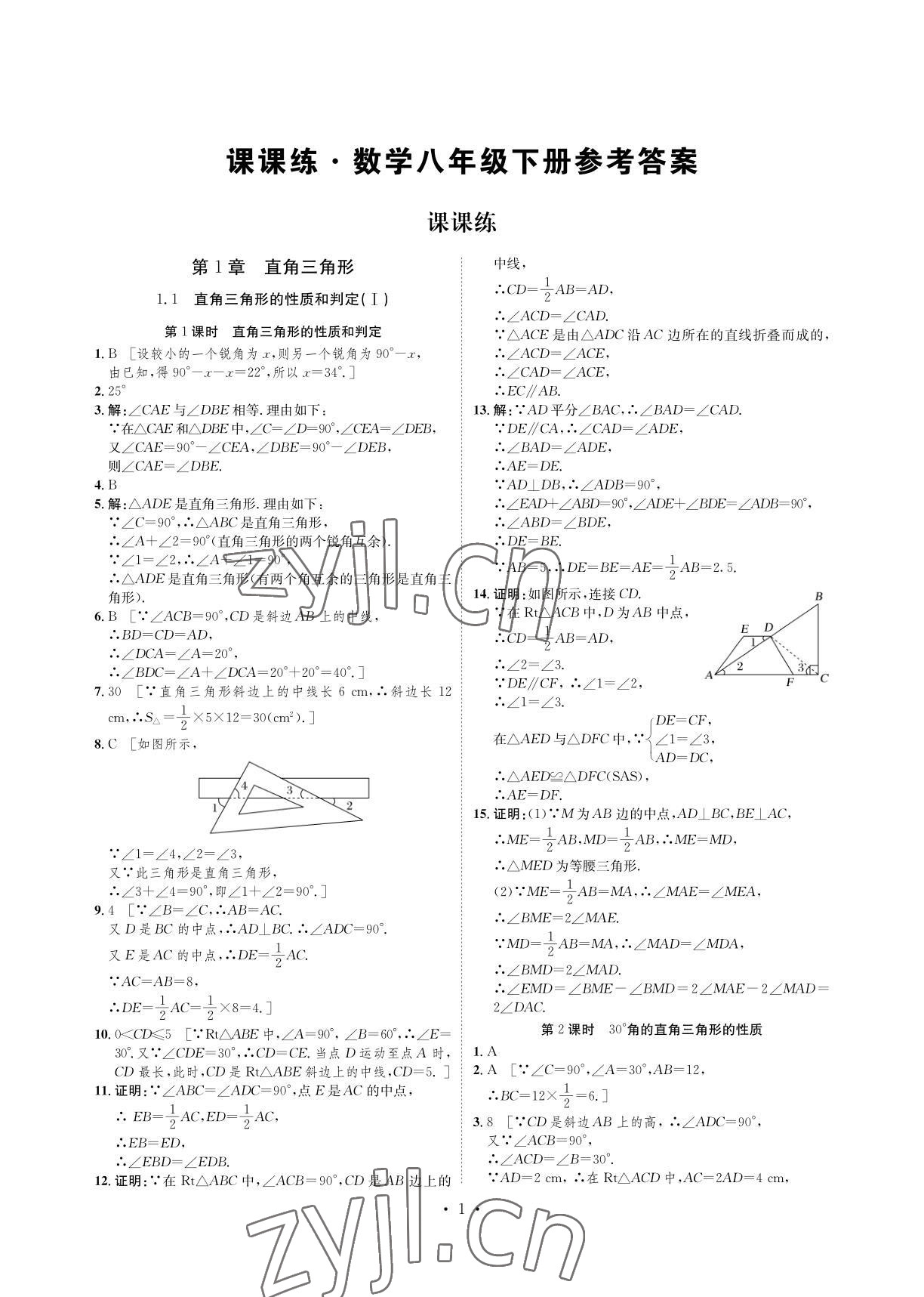 2022年课课练八年级数学下册湘教版湖南教育出版社 参考答案第1页