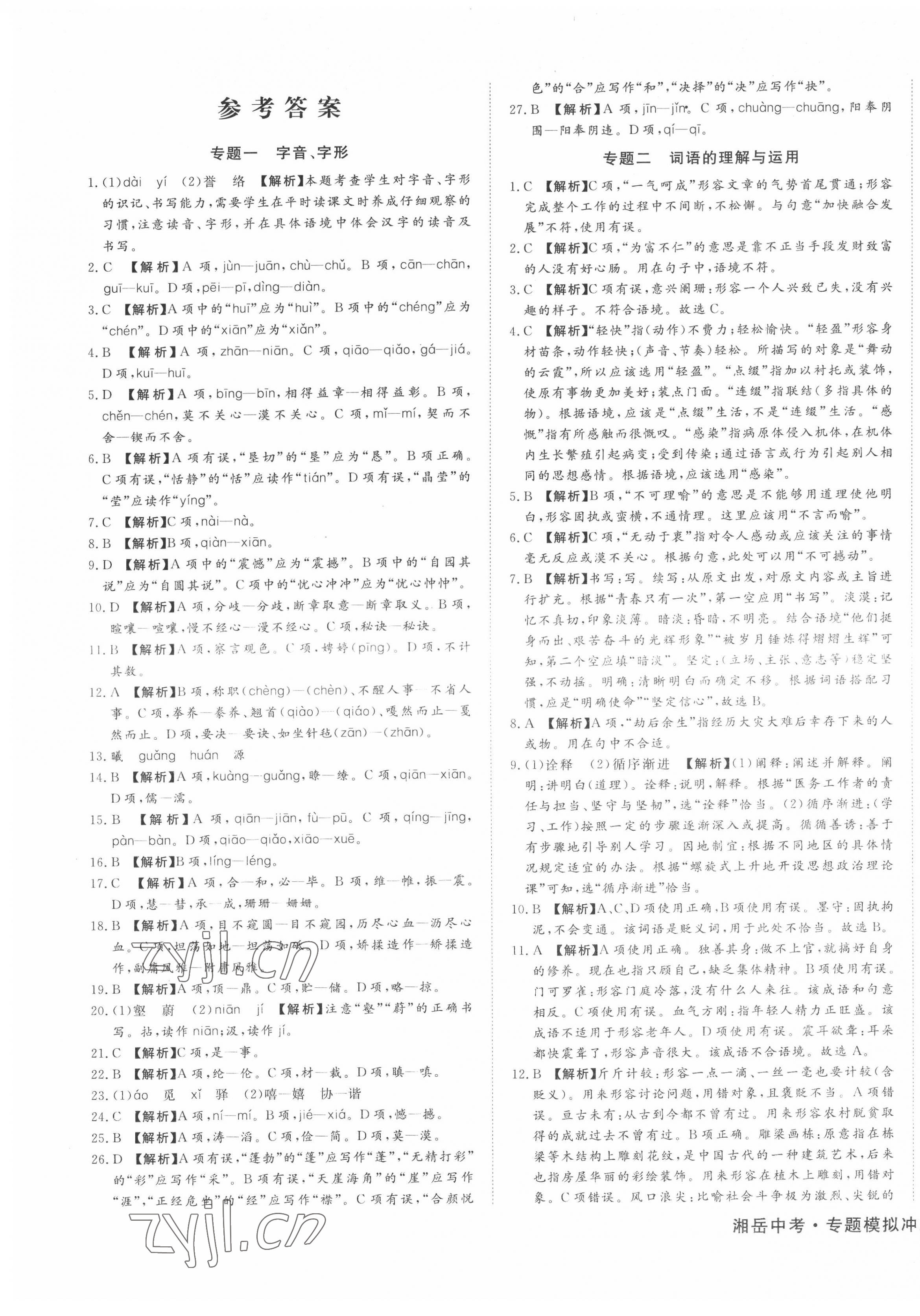2022年湘岳中考專題模擬沖刺卷語文 第1頁