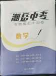 2022年湘岳中考專題模擬沖刺卷數(shù)學(xué)