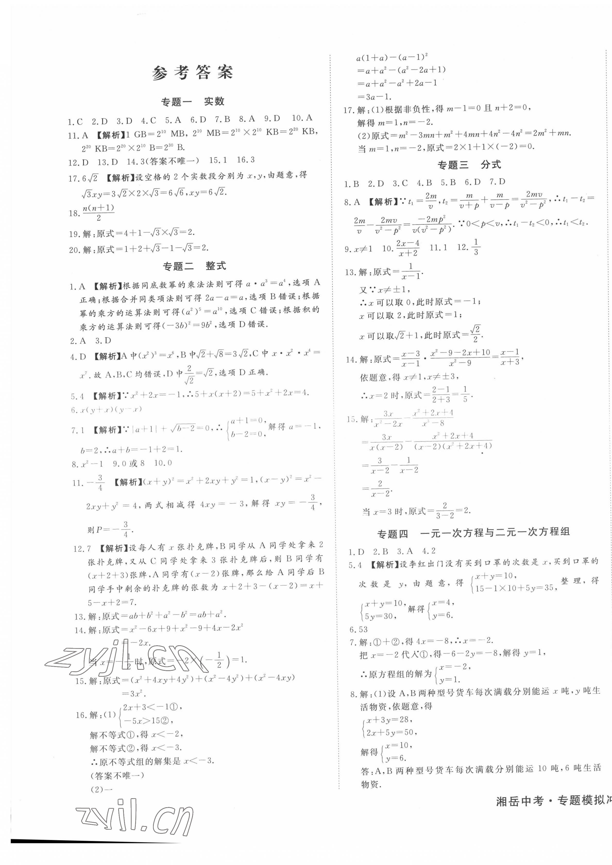 2022年湘岳中考專題模擬沖刺卷數(shù)學(xué) 第1頁