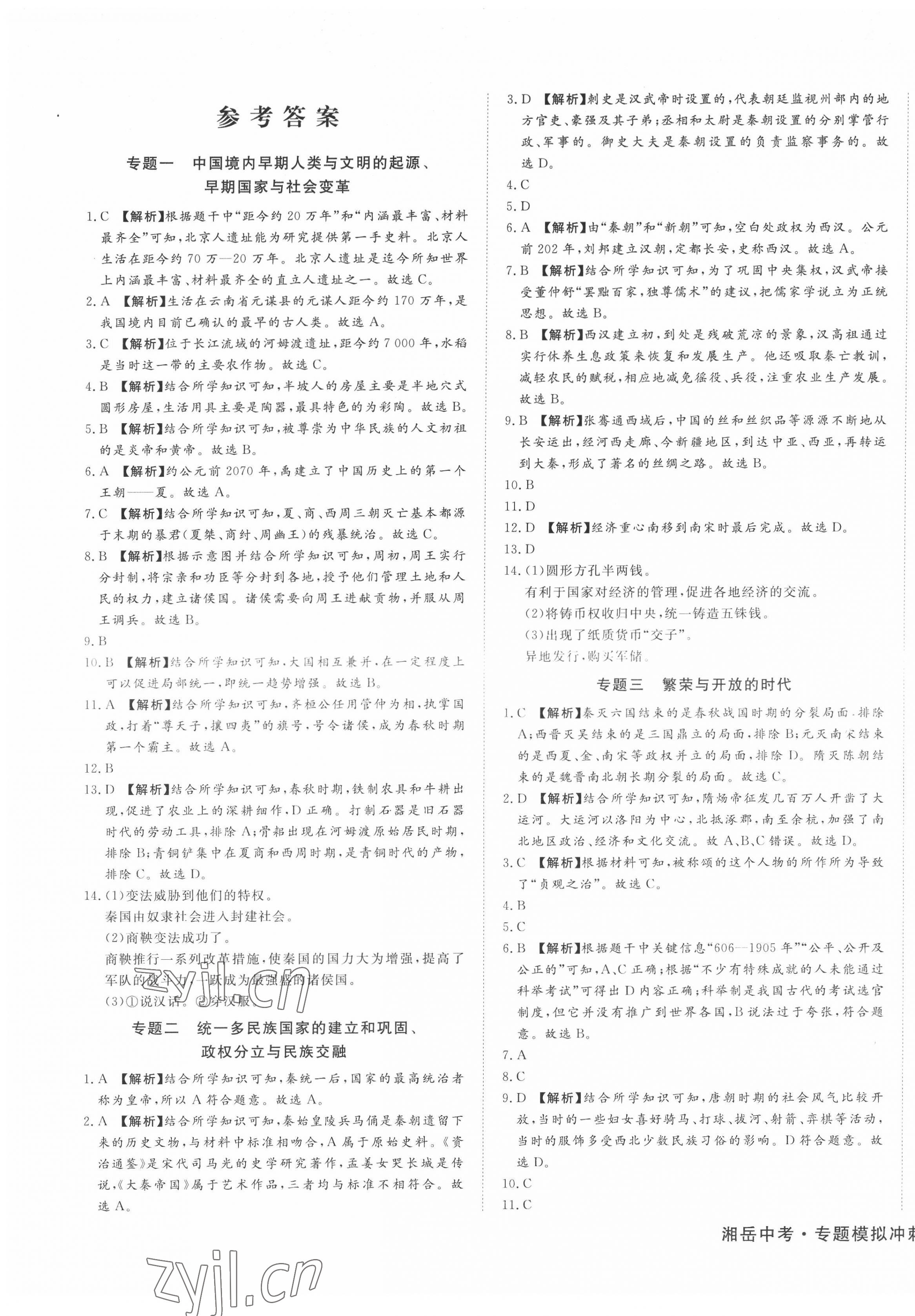 2022年湘岳中考專題模擬沖刺卷歷史 第1頁