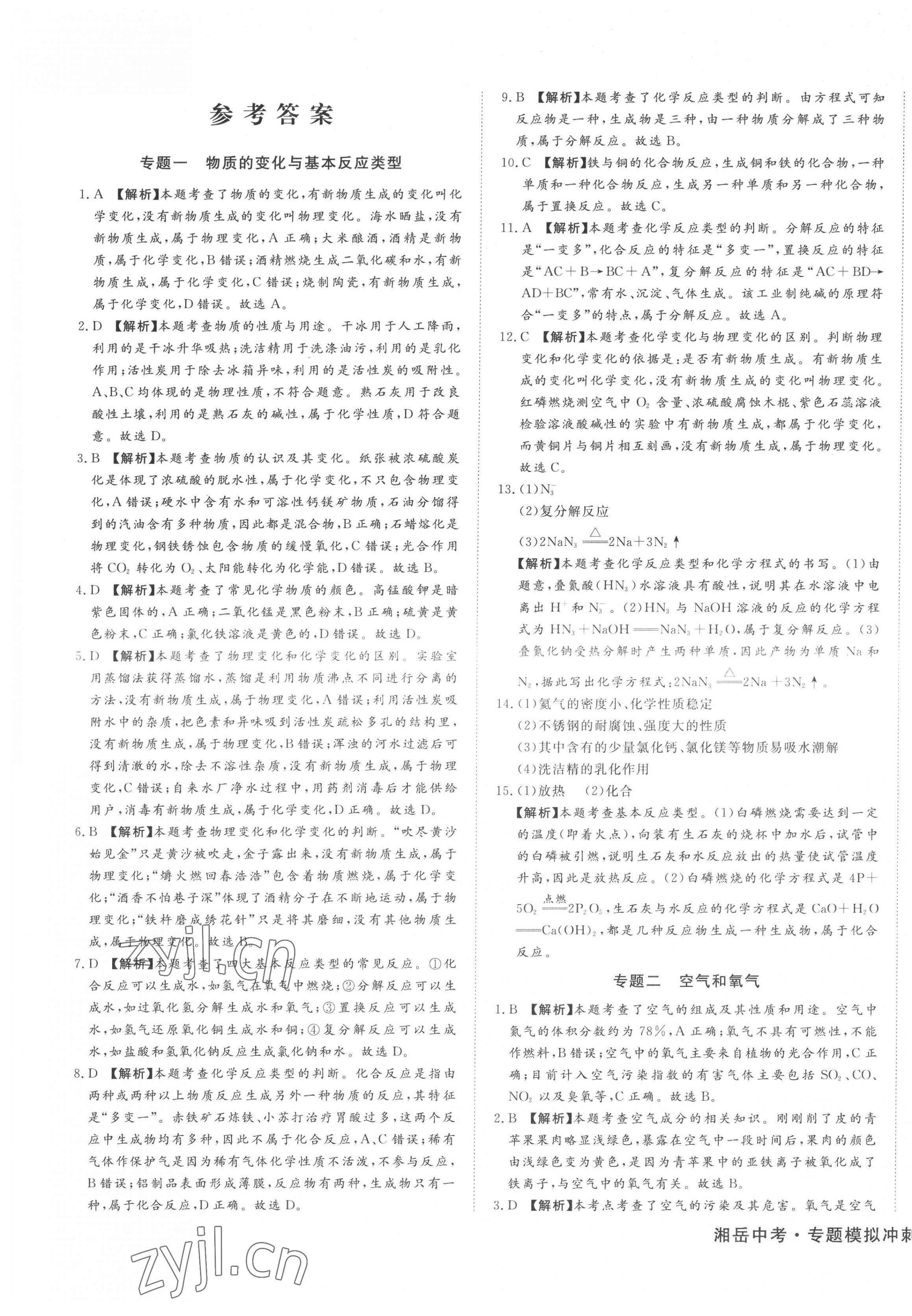 2022年湘岳中考專題模擬沖刺卷化學 第1頁