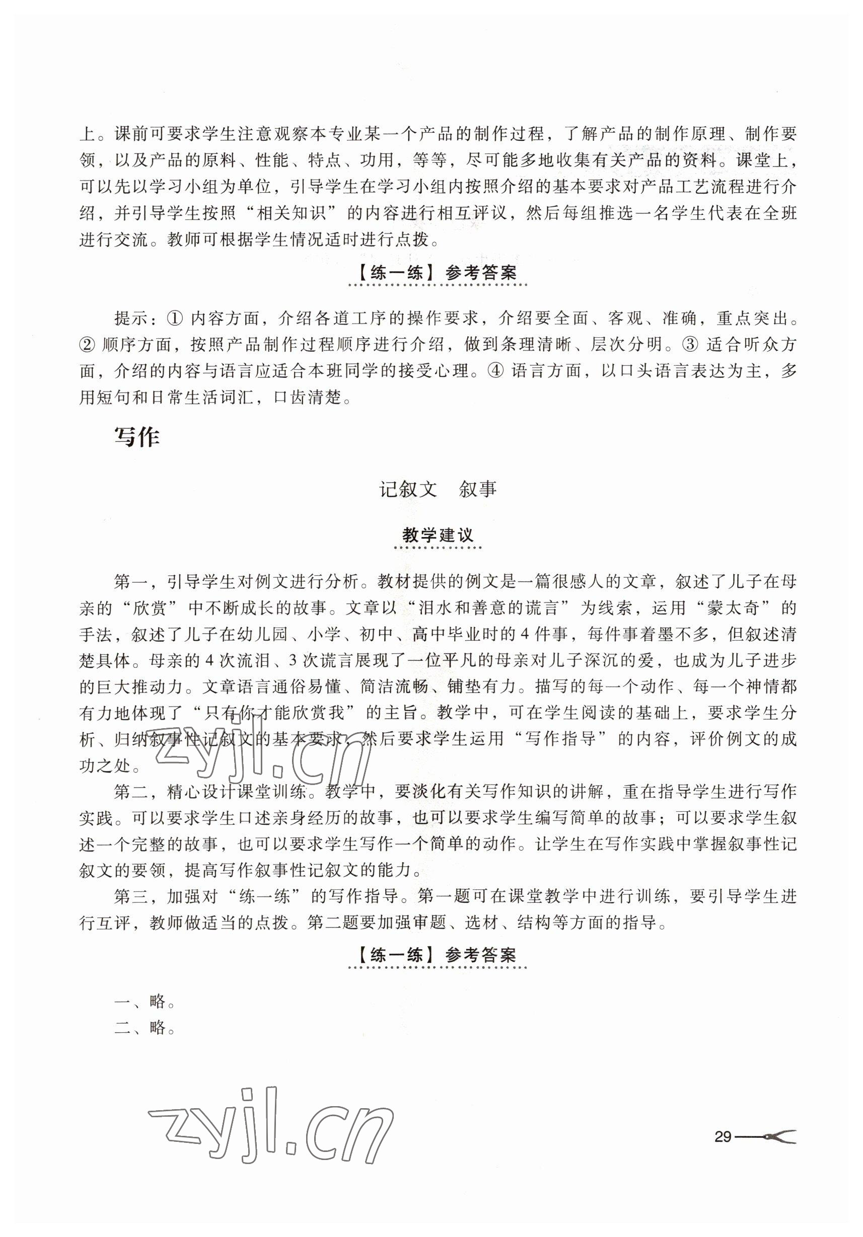 2022年基礎(chǔ)模塊高等教育出版社語(yǔ)文下冊(cè)第四版 參考答案第29頁(yè)