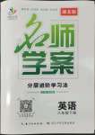 2022年名師學(xué)案八年級(jí)英語(yǔ)下冊(cè)人教版荊州專版