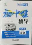 2022年本土教輔名校學(xué)案初中生輔導(dǎo)七年級英語下冊人教版荊州專版