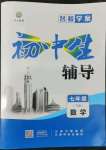 2022年本土教輔名校學(xué)案初中生輔導(dǎo)七年級數(shù)學(xué)下冊人教版荊州專版