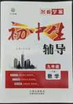 2022年本土教輔名校學(xué)案初中生輔導(dǎo)九年級(jí)數(shù)學(xué)下冊(cè)人教版荊州專(zhuān)版