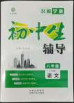 2022年本土教輔名校學(xué)案初中生輔導(dǎo)八年級(jí)語(yǔ)文下冊(cè)人教版荊州專版