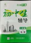 2022年本土教辅名校学案初中生辅导八年级物理下册人教版