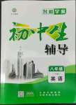 2022年本土教辅名校学案初中生辅导八年级英语下册人教版荆州专版
