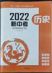 2022年四川新教材新中考历史