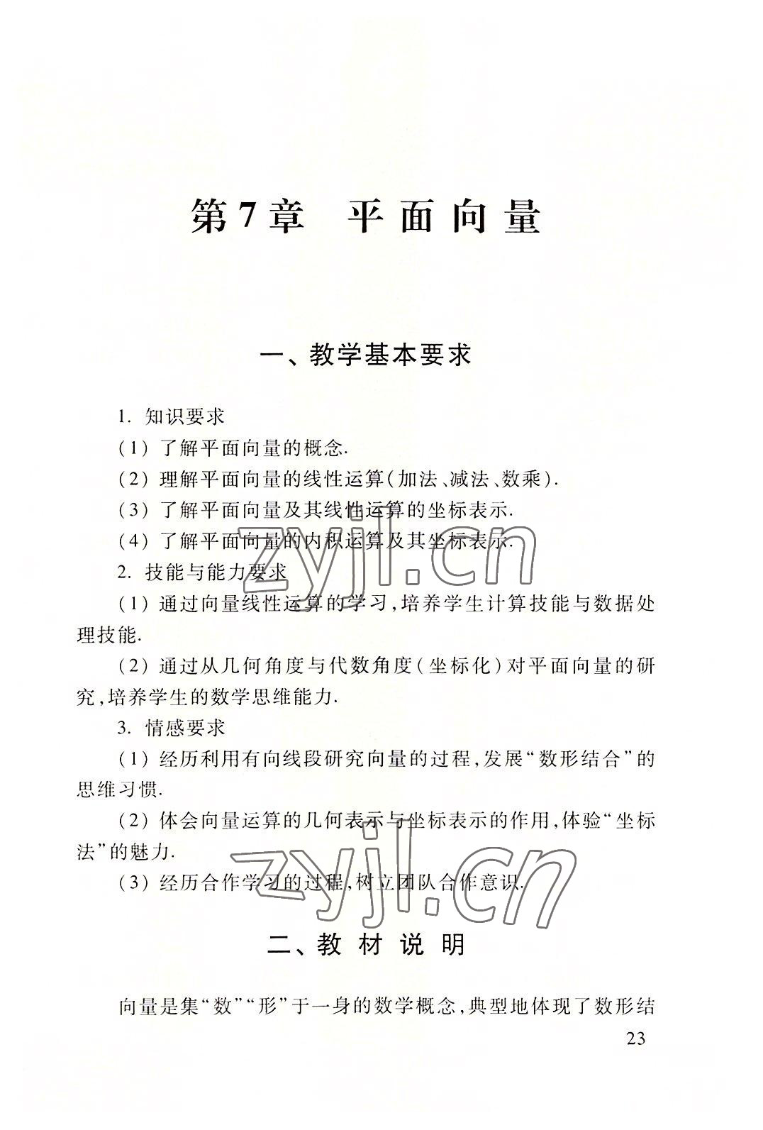 2022年基礎(chǔ)模塊高等教育出版社中職數(shù)學(xué)下冊(cè)高教版 第23頁(yè)