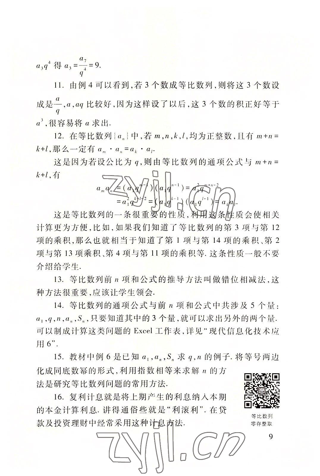 2022年基礎(chǔ)模塊高等教育出版社中職數(shù)學(xué)下冊(cè)高教版 第9頁