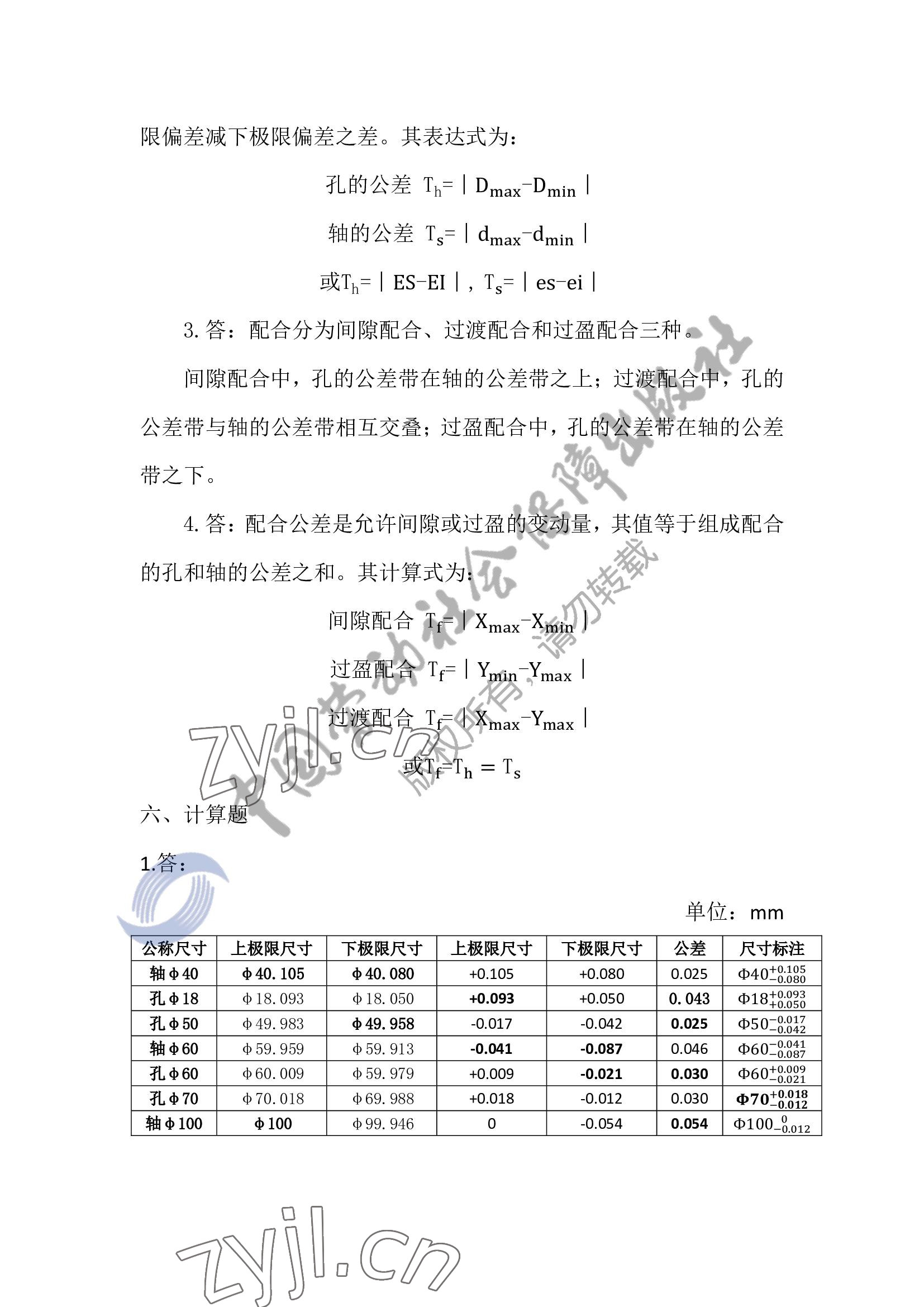 2022年極限配合與技術測量基礎習題冊 參考答案第4頁