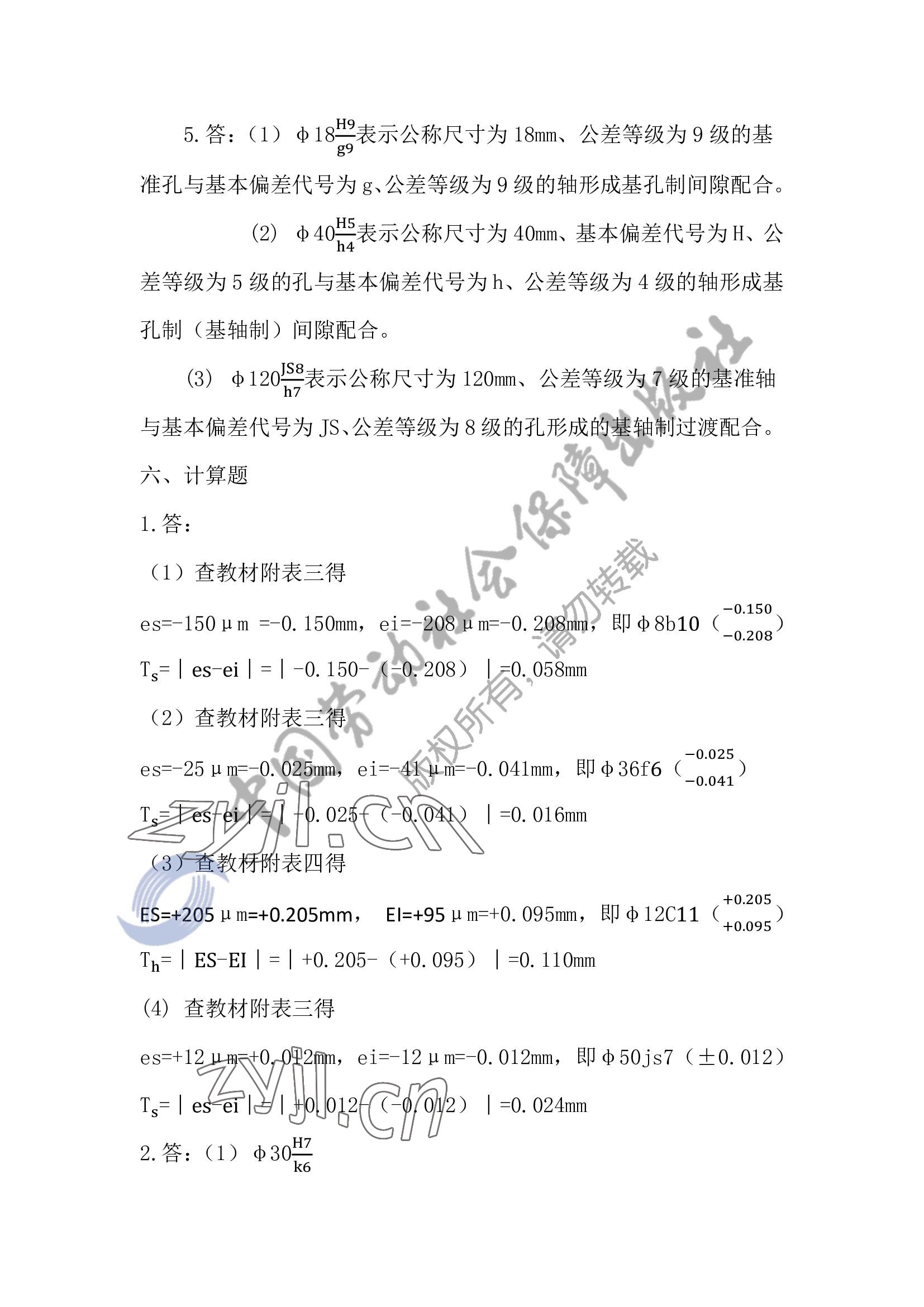 2022年極限配合與技術(shù)測量基礎(chǔ)習(xí)題冊 參考答案第8頁