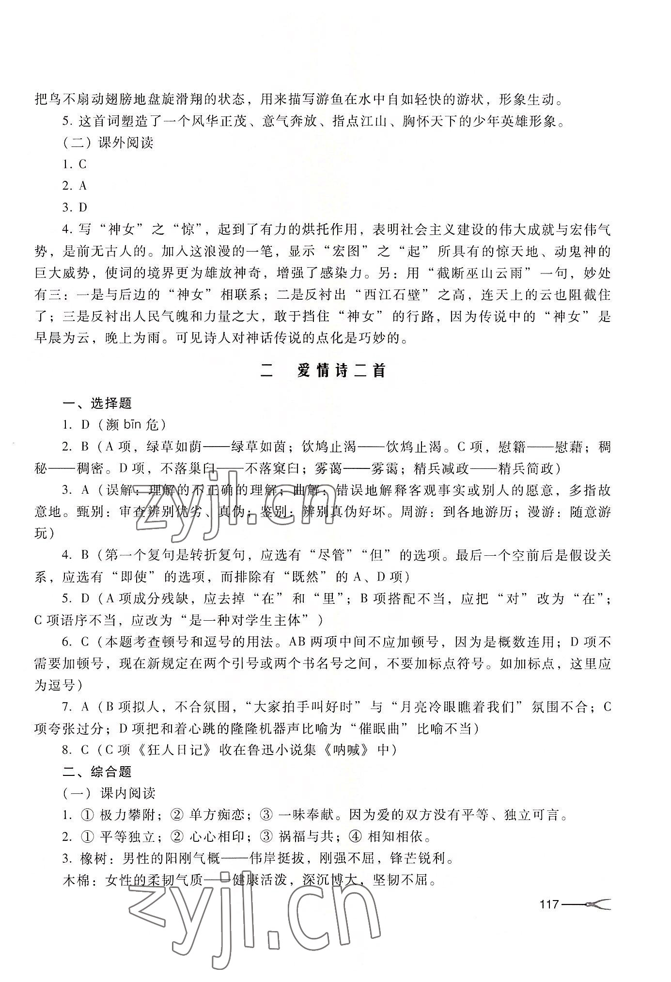 2022年中職課堂同步練習(xí)中職語(yǔ)文上冊(cè)高教版 參考答案第2頁(yè)