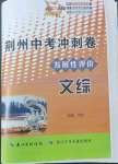 2022年100分單元過關(guān)檢測荊州中考沖刺卷文綜