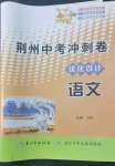 2022年100分單元過(guò)關(guān)檢測(cè)荊州中考沖刺卷語(yǔ)文