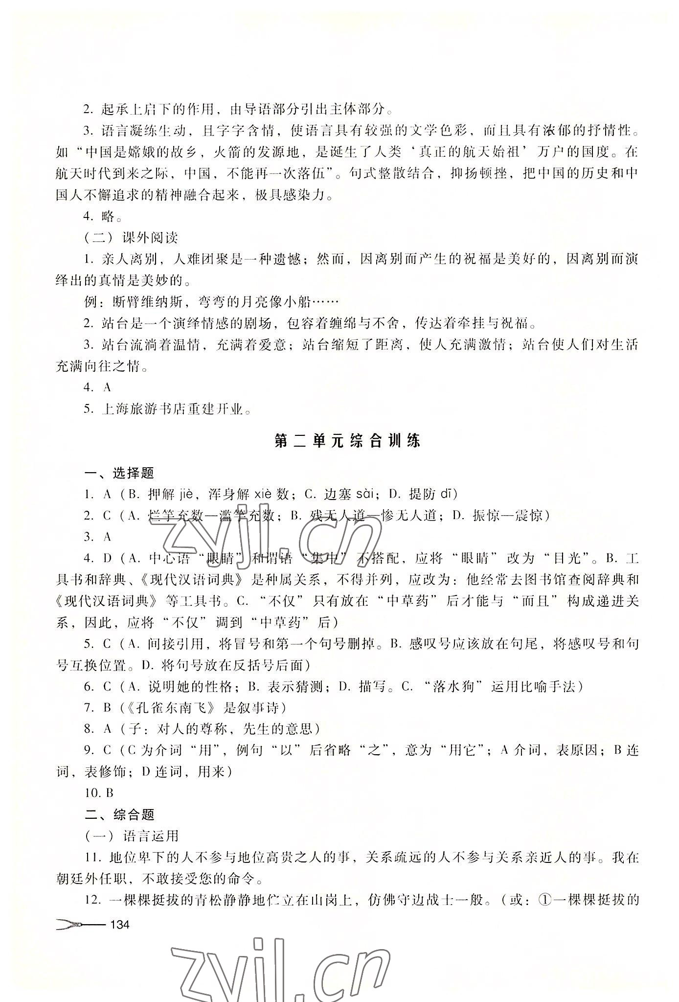 2022年中職課堂同步練習(xí)中職語文下冊高教版 參考答案第8頁