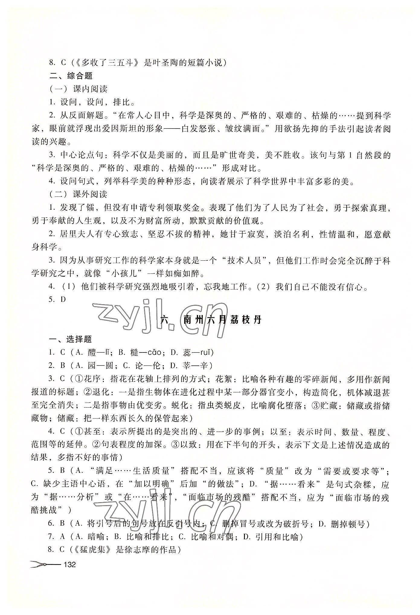 2022年中職課堂同步練習(xí)中職語文下冊(cè)高教版 參考答案第6頁